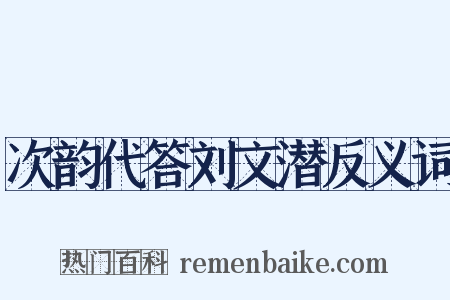 次韵代答刘文潜反义词是什么意思的图片
